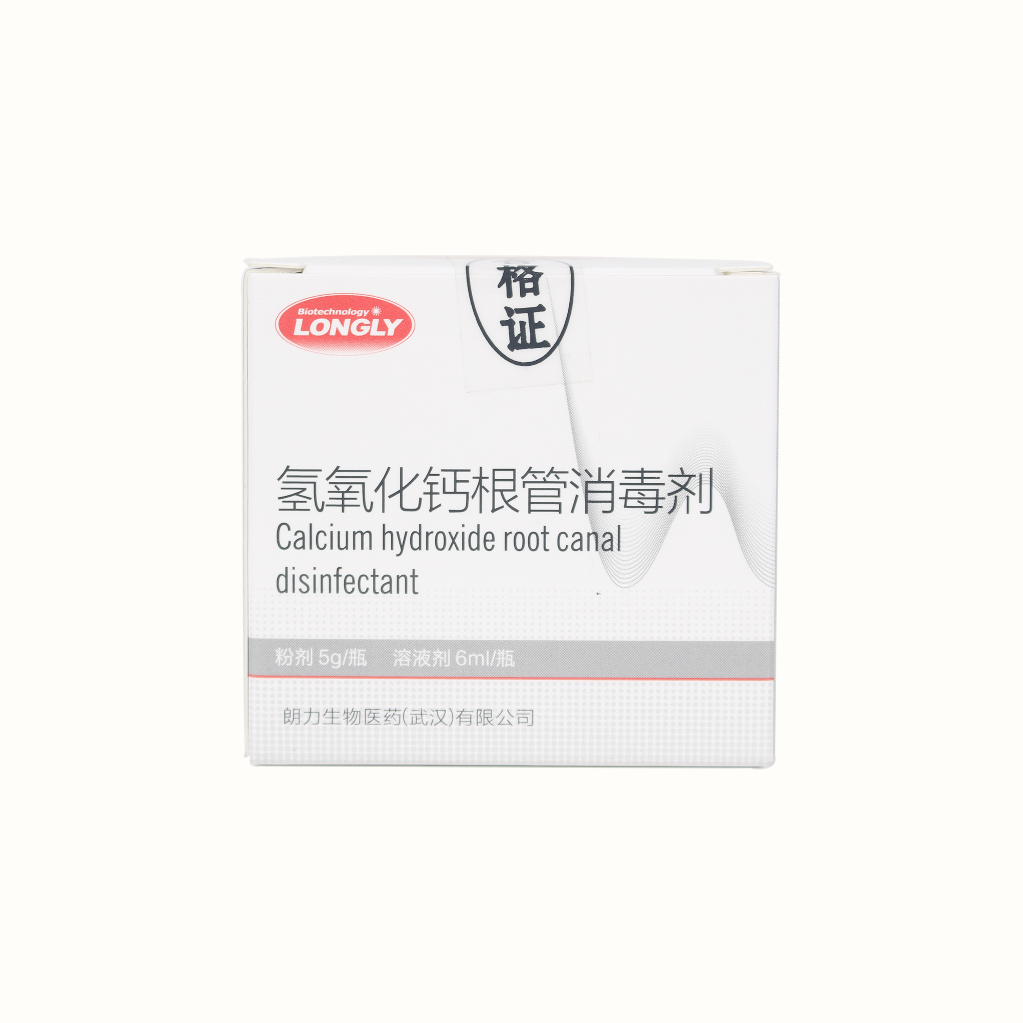 朗力/LONGLY 氢氧化钙根管消毒剂（粉液型）内含：粉剂5g，溶剂6ml